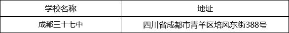 成都市成都三十七中地址在哪里？