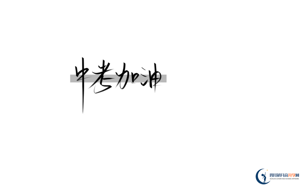 2023年成都市成都實(shí)驗(yàn)外國語學(xué)校（西區(qū)）招辦電話是多少？