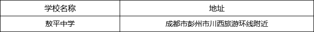 成都市敖平中學(xué)地址在哪里？