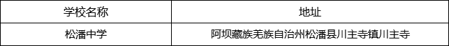 阿壩州松潘中學(xué)地址在哪里？