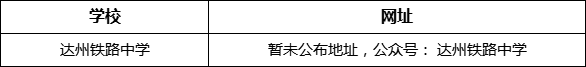 達州市達州鐵路中學(xué)網(wǎng)址是什么？