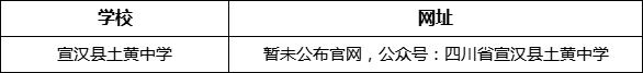達(dá)州市宣漢縣土黃中學(xué)網(wǎng)址是什么？