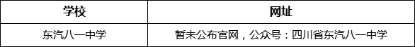 德陽市東汽八一中學(xué)網(wǎng)址是什么？