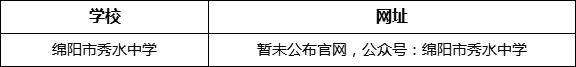 綿陽(yáng)市秀水中學(xué)網(wǎng)址是什么？