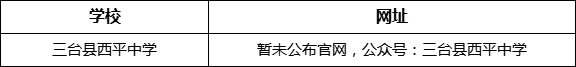 綿陽市三臺縣西平中學(xué)網(wǎng)址是什么？