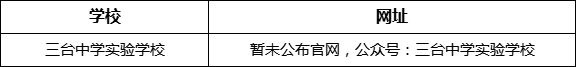 綿陽市三臺(tái)中學(xué)實(shí)驗(yàn)學(xué)校網(wǎng)址是什么？