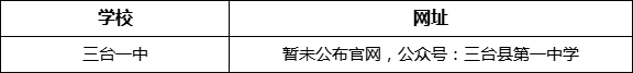 綿陽(yáng)市三臺(tái)一中網(wǎng)址是什么？