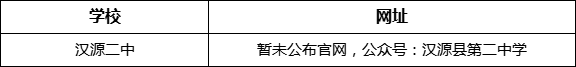 雅安市漢源二中網(wǎng)址是什么？
