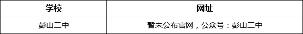 眉山市彭山二中網(wǎng)址是什么？