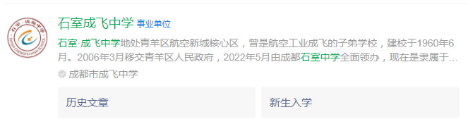 成都市石室成飛中學(xué)網(wǎng)址是什么？