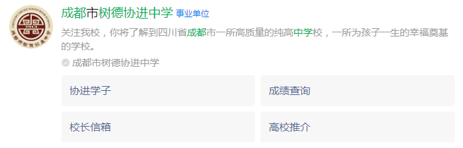 成都市成都樹德協(xié)進中學網址是什么？