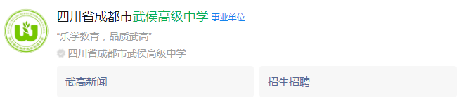 成都市武侯高級中學網(wǎng)址是什么？