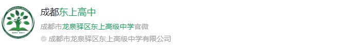 成都市龍泉驛區(qū)東上高級中學(xué)網(wǎng)址是什么？