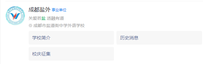 成都市鹽道街外國(guó)語(yǔ)學(xué)校網(wǎng)址是什么？