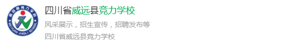 2025年內(nèi)江市威遠(yuǎn)競(jìng)力學(xué)校網(wǎng)址是什么？