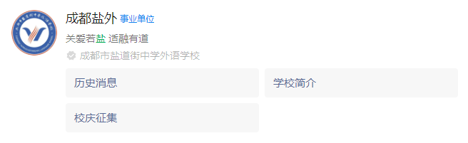 2025年成都市鹽道街外國語學校網址是什么？