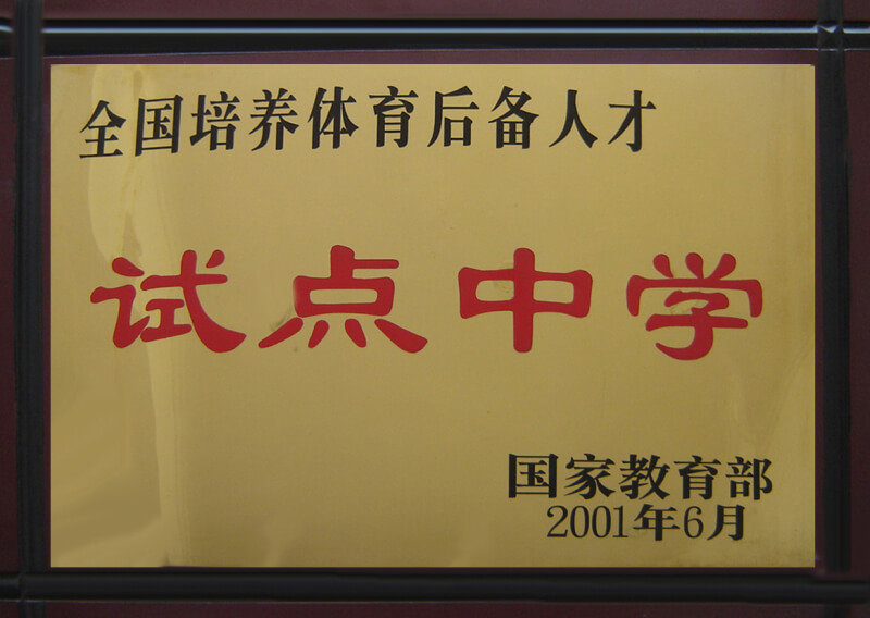 內(nèi)江六中部分榮譽展示