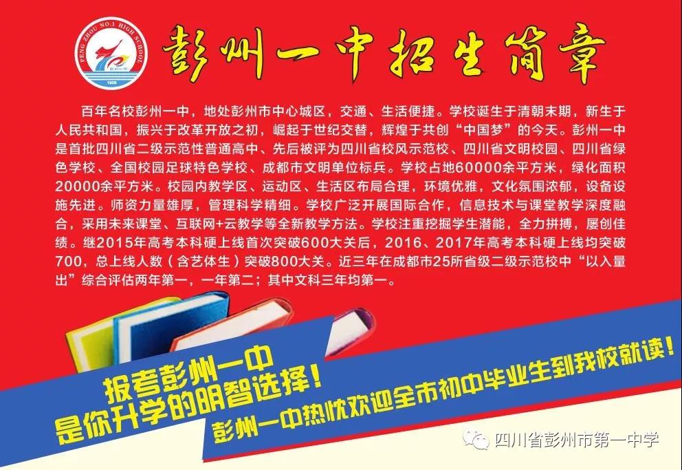 彭州第一中學(xué)2019年招生簡(jiǎn)章