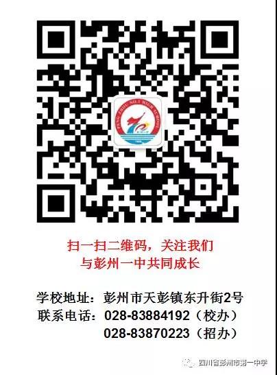 彭州第一中學(xué)2019年招生簡(jiǎn)章