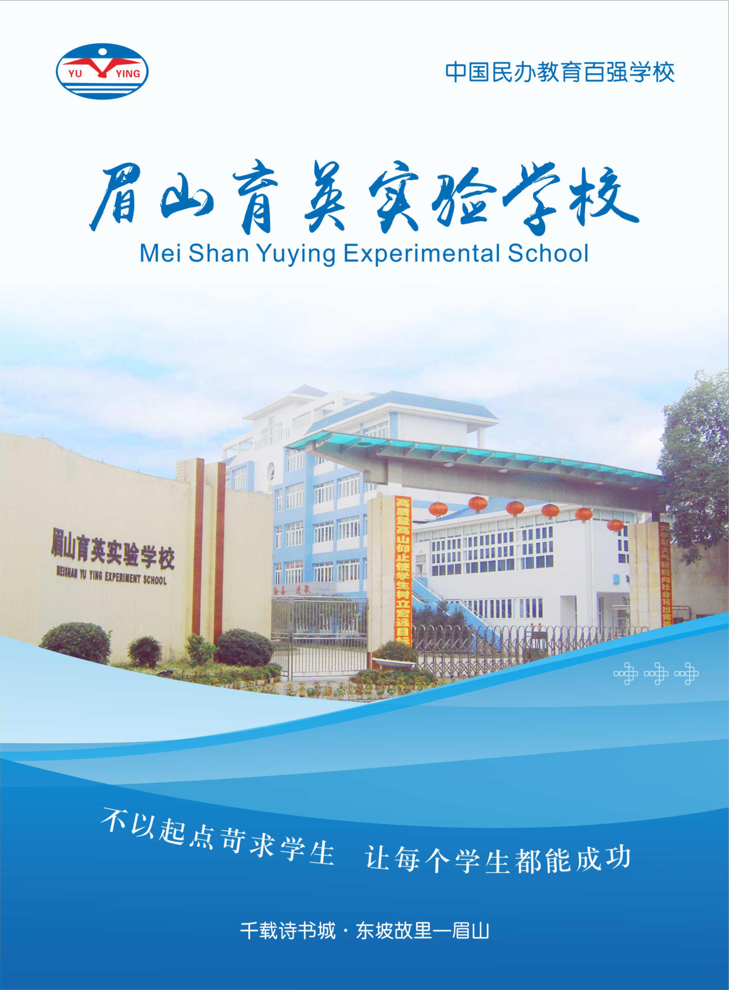 眉山育英實驗學校2018秋季招生計劃