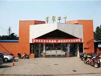 富順二中辦學(xué)條件如何？