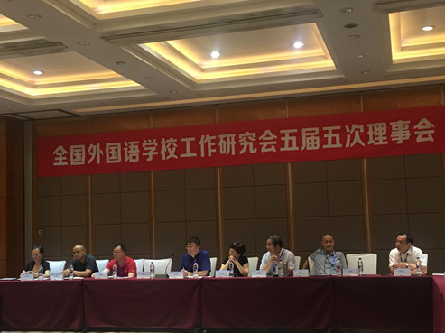 成都外國(guó)語學(xué)校參加全國(guó)外國(guó)語學(xué)校工作研究會(huì)五屆理事會(huì)