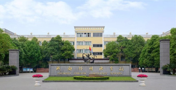 成都外國語學(xué)校取得過什么樣的辦學(xué)成績？