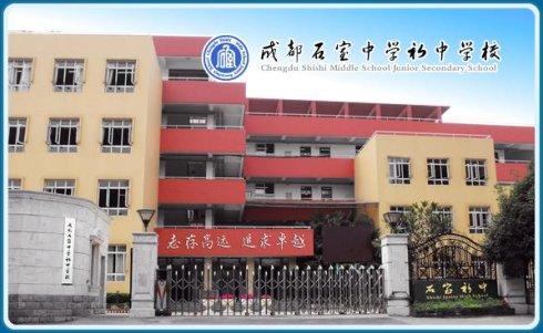 石室初中校址在哪里？