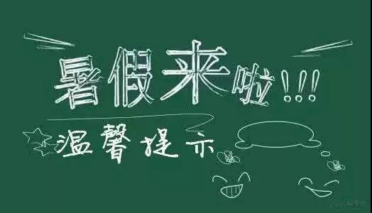 內(nèi)江二中放假通知書！