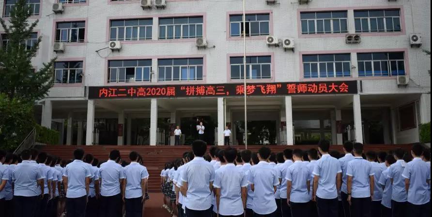 內(nèi)江二中高2020屆 “拼搏高三，乘夢飛翔”誓師動員大會