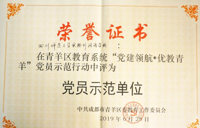 川師大實(shí)驗(yàn)外國(guó)語(yǔ)學(xué)校秉持黨建領(lǐng)航，實(shí)現(xiàn)優(yōu)教青羊