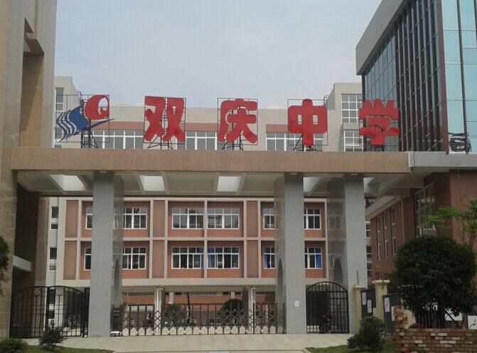 成都市雙慶中學2018年班級設置