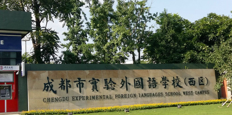 成都實(shí)驗(yàn)外國語學(xué)校西區(qū)升學(xué)率怎么樣？