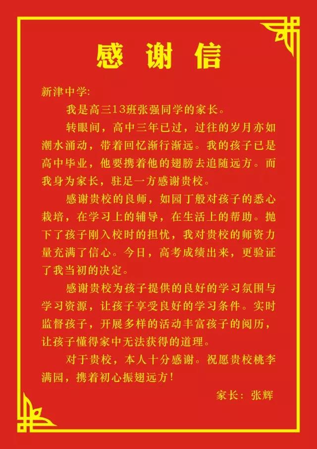四川省新津中學(xué)：高考成績揭曉，考生家長發(fā)來感謝信