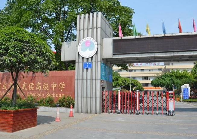 成都市武侯高級中學(xué)2018年錄取分數(shù)線