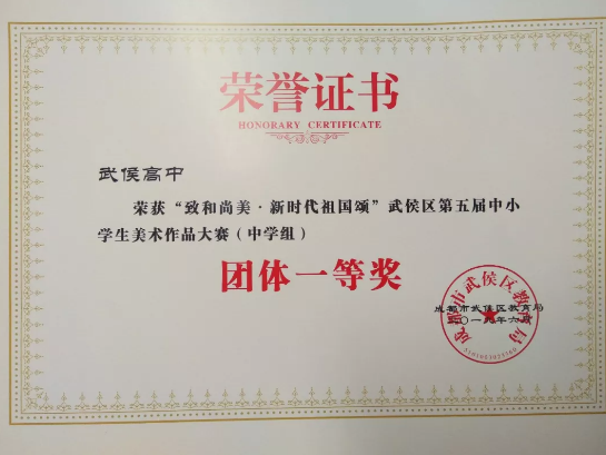 武侯高級中學(xué)第五屆中小學(xué)生美術(shù)作品大賽團體獎第一名