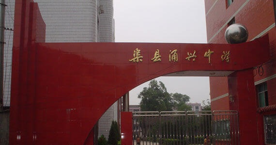 渠縣涌興中學地理位置在哪兒？
