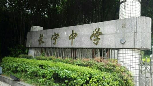 長寧中學(xué)2019年直升計劃

內(nèi)容包括：招生計劃、錄取分?jǐn)?shù)、收費(fèi)標(biāo)準(zhǔn)、報名時間及地點、志愿填報、錄取機(jī)制等。點擊查看詳情。
 
長寧中學(xué)2019年直升計劃暫未發(fā)布，大家可電話咨詢該學(xué)校；我們?yōu)榇蠹艺砹藢W(xué)校的其他相關(guān)招生信息，供大家查看參考；各位考生也可在我們網(wǎng)站留言板留言或撥打我們24小時咨詢熱線（028-6696-1977），有最新資訊我們會第一時間更新，更多最新信息請關(guān)注四川初升高升學(xué)網(wǎng)。

u=3544490194,4193571171&fm=26&gp=0.jpg


學(xué)校歷史悠久，文化深厚，名滿蜀南；占地137畝，環(huán)境優(yōu)雅，布局合理，教學(xué)區(qū)、生活區(qū)、運(yùn)動區(qū)自成一體；教學(xué)設(shè)備齊全，軟硬件設(shè)施完善，有標(biāo)準(zhǔn)的塑膠運(yùn)動場、嶄新的教學(xué)樓、實驗樓、學(xué)生公寓和學(xué)生食堂，高規(guī)格的信息技術(shù)教室和語音室，建有10/100兆級的校園網(wǎng)，圖書館藏書達(dá)十三萬余冊。是四川省示范性普通高中、是四川省第二屆藝術(shù)節(jié)先進(jìn)單位、四川省體育傳統(tǒng)項目先進(jìn)學(xué)校。

學(xué)校位于四川省宜賓市長寧縣竹都大道3段1號（縣政府旁）。2013年初設(shè)學(xué)?，F(xiàn)有教職工300余人，學(xué)生4000余人。教師隊伍師德高尚，業(yè)務(wù)精良，學(xué)生滿意，社會認(rèn)可，配備合理，綜合實力強(qiáng)。特級教師及培養(yǎng)人選11人，中學(xué)高級教師67人，中學(xué)一級教師84人，國家、省、市各級優(yōu)秀教師、學(xué)術(shù)帶頭人、學(xué)科教學(xué)能手、骨干教師等121人。特點拔尖人才創(chuàng)新試點部，及長寧中學(xué)初中部。

來源：文章和圖片部分來源于網(wǎng)絡(luò)，如有侵權(quán)，請及時聯(lián)系初升高升學(xué)網(wǎng)（028-6696-1977）刪除。
編輯：csg3
