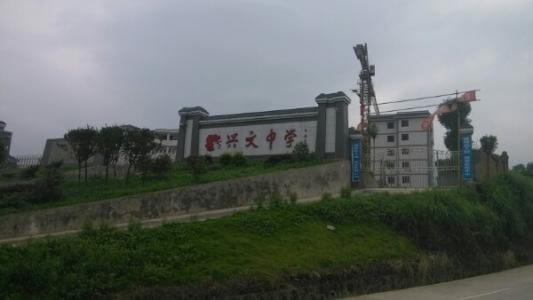興文中學教學質量怎么樣、好不好？