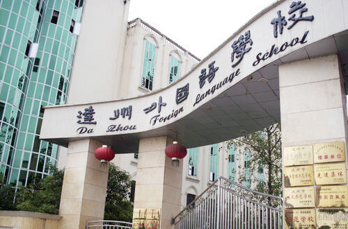 達州外國語學(xué)校怎么樣？