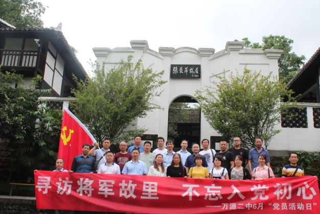 萬源二中：尋訪將軍故里，不忘入黨初心