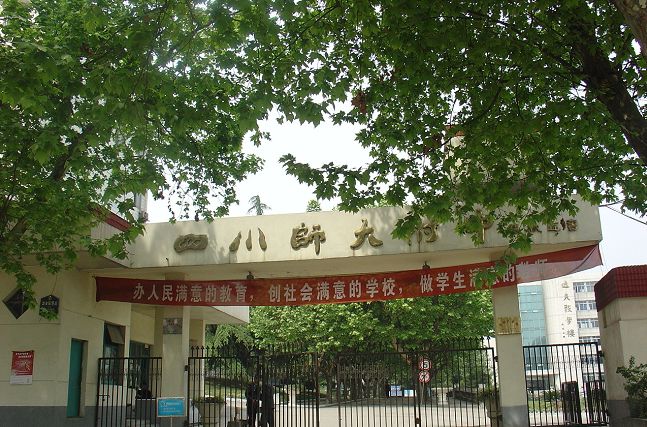四川師范大學附屬中學官網(wǎng)的網(wǎng)址是什么?