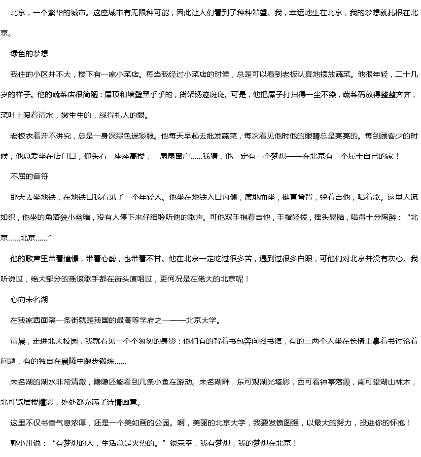 2019年中考滿分作文：北京，這里有我的夢想