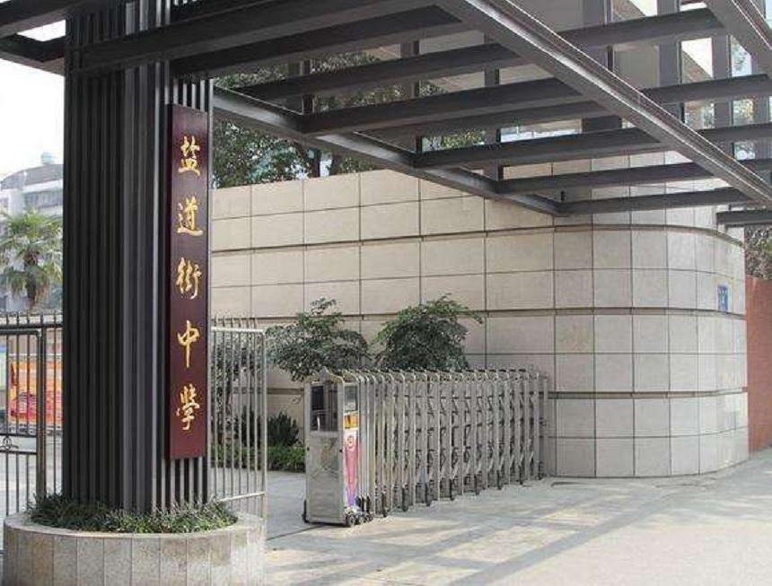 ?鹽道街中學(xué)近幾年錄取分?jǐn)?shù)線？