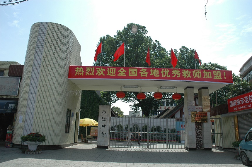 新津中學(xué)學(xué)校網(wǎng)址是多少？