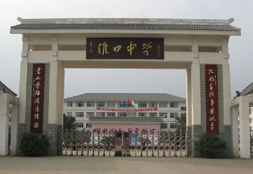 淮口中學(xué)地址在哪里？