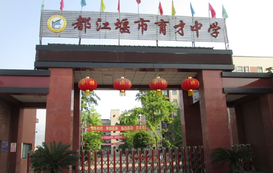 都江堰育才學(xué)校網(wǎng)址是多少？