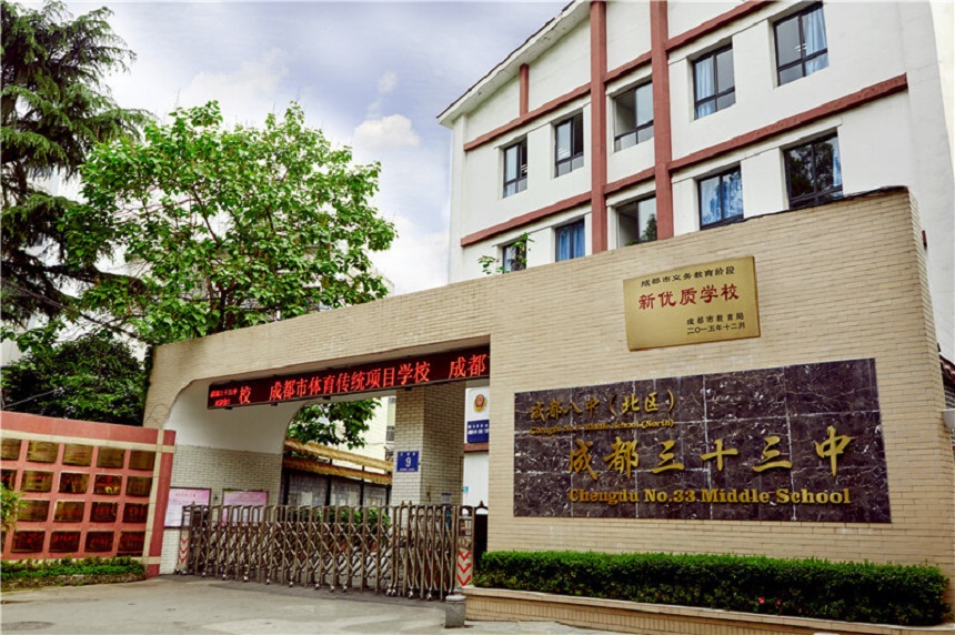 成都市三十三中學2020年招生簡章