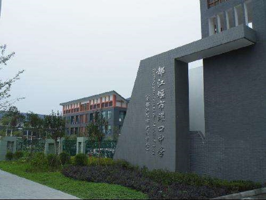都江堰中學2020年中考錄取分數(shù)線是什么？