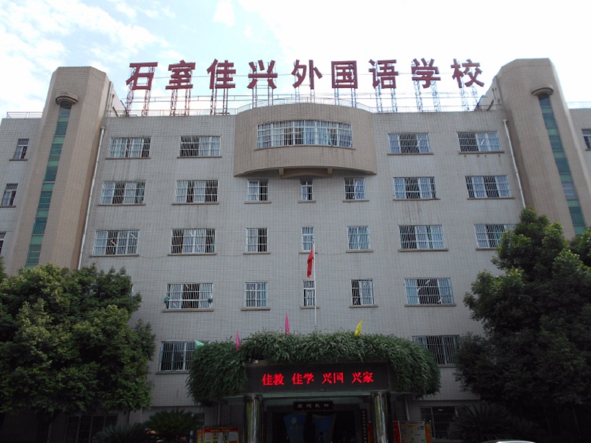 成都石室佳興外國(guó)語(yǔ)學(xué)校有官網(wǎng)嗎？